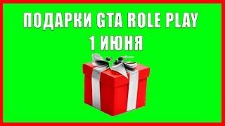 ПОДАРКИ GTA ROLE PLAY 1 ИЮНЯ