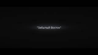 "Забытый Восток": вариант