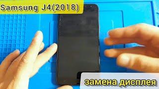 Samsung J4 (2018) замена дисплея