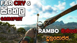 FAR CRY 6 SINHALA GAMEPLAY || I GOT BOW OF RAMBO