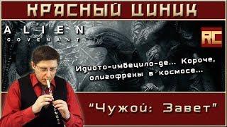 «Чужой: Завет». Обзор «Красного Циника»