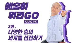 휠체어 무용수 최종철 | 3화. 다양한 춤의 세계를 섭렵하기 [예술이 뭐라GO 시즌2]