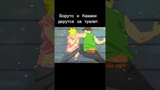 Боруто и Каваки дерутся за туалет #боруто #наруто #naruto #boruto #anime #аниме #shorts #рек #fyp