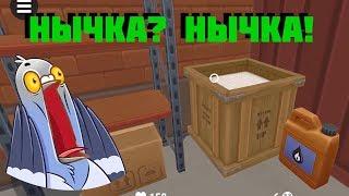 НЫЧКА? НЫЧКА!   Hide Online