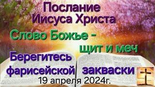 Послание ИисусаХриста "Слово Божье. Берегитесь фарисейской закваски" 19.04.24г. Апостол Слова