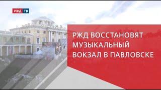 РЖД восстановят музыкальный вокзал в Павловске