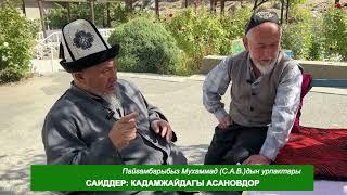 САИДДЕР: КАДАМЖАЙДАГЫ АСАНОВДОР.