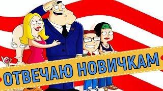 American Dad Apocalypse Soon  Отвечаю новичкам 