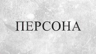 Персона: Дмитрий Ерохин | 25.09.2019