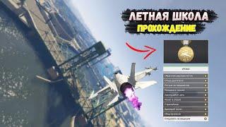 ПРОХОЖДЕНИЕ ЛЕТНОЙ ШКОЛЫ НА ЗОЛОТУЮ МЕДАЛЬ | GTA V