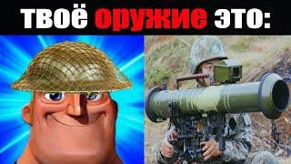 Твоё оружие на войне: