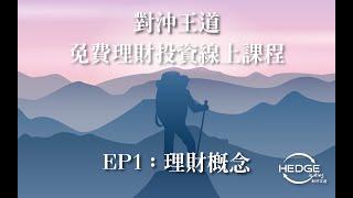 對沖王道｜免費理財投資線上課程｜第一集｜理財概念