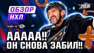 Овечкин забивает, три голевых паса Барбашева, гол Протаса | ОБЗОР НХЛ | Лёд