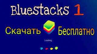 Где скачать и как установить Bluestacks 1 на PC ПК