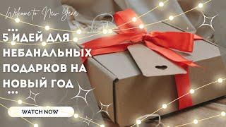 Лучшие подарки на Новый год  2024 своими руками | Все дарят одинаковые подарки? Подарите уникальные|
