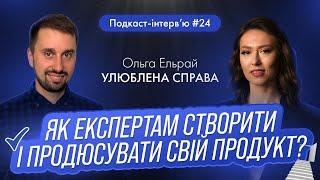 Ольга Ельрай: Як експертам та продюсерам створити освітній продукт?! Бізнес на особистому бренді!