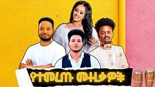 New Ethiopian Music | የተመረጡ ሙዚቃዎች | Nonstop Mix 2025 - Dj Mix 2025