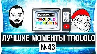  ЛУЧШИЕ МОМЕНТЫ TROLOLO #43 - Шок!  Трусы на голове!