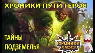 Тайны Подземелья. Хроники Пути Героя #Ивенты_ХроникиХаоса