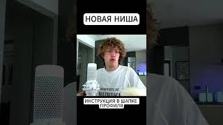 ИНСТРУКЦИЯ В ШАПКЕ ПРОФИЛЯ #заработок #монетизацияyoutube #раскруткавидео #заработоквинтернете