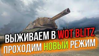  Выживаем в WoT Blitz  ПРОХОДИМ Новый РЕЖИМ #2  LuckyStraik