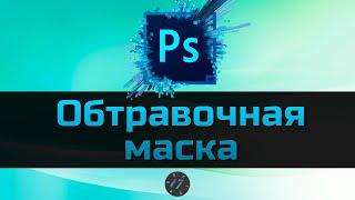 #7 Как в Photoshop создать Обтравочную маску, Уроки Photoshop для начинающих