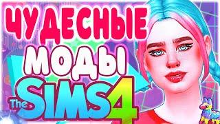 ЧУДЕСНЫЕ МОДЫ ДЛЯ СИМС 4  ТОП МОДОВ ДЛЯ THE SIMS 4