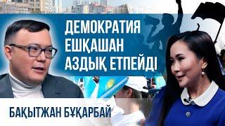 Бақытжан Бұқарбай: Демократия ешқашан аздық етпейді | Диалог