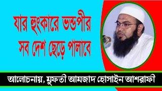 মনমাতানো নতুন ওয়াজ Bangla Waz Mahfil Mufti Amjad Hosen Asrafi New Mahfil