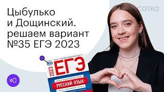 Цыбулько и Дощинский. Решаем вариант №35 ЕГЭ 2023  | СОТКА