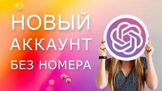 Регистрация аккаунта ChatGPT от OpenAI без номера телефона