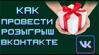 Как провести розыгрыш ВК | Определить победителя в конкурсе ВК!