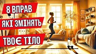 8 вправ, які змінять твоє тіло! Швидке схуднення вдома! Тренування вдома:швидкий результат!