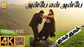 Anbe En Anbe - 4K Video Song | அன்பே என் அன்பே | Dhaam Dhoom | Jayam Ravi | Kangana | Harris Jayaraj