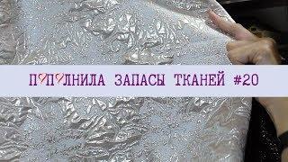 Пополнила запасы тканей#20️Трикотаж, жаккард, кружево.