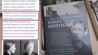 Ольга Бергольц. 1937.Репрессии.Сталин. Что это было? Никто не забыт. Ничто не забыто.