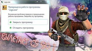 ЧТО ДЕЛАТЬ, ЕСЛИ ВЫЛЕТАЕТ CS:GO ?!  2 СПОСОБА КОТОРЫЕ ТЕБЕ ПОМОГУТ 100% / ВЫЛЕТАЕТ КС ГО / РОЗЫГРЫШ