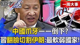 Xi Jinping turns his back on his allies? Cutting off Iran: The most cowardly country?