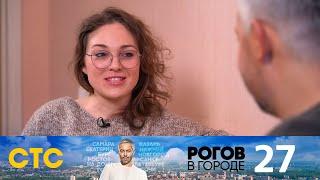 Рогов в городе | Выпуск 27 | Тюмень