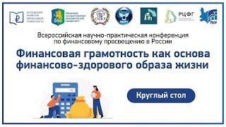 КРУГЛЫЙ СТОЛ. Финансовое просвещение и развитие предпринимательской деятельности