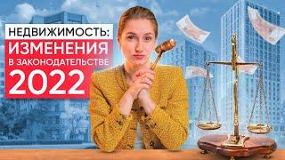 Изменения в законодательстве о недвижимости в 2022 году. Что ждет рынок недвижимости?