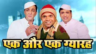 बॉलीवुड कॉमेडी के बादशाहों की जबरदस्त कॉमेडी फिल्म Ek Aur Ek Gyarah | Govinda, Rajpal, Sanjay Dutt