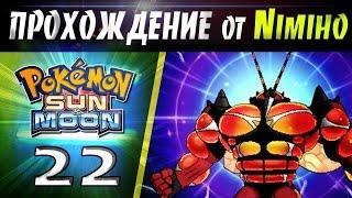 Pokemon Sun&Moon (прохождение\walkthrough) - Часть 22: Ультра Чудовища!