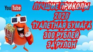 Лучшие приколы 2020. Туалетная бумага 300 рублей за рулон #shorts