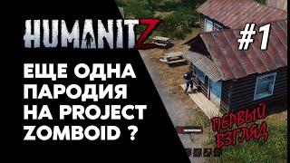 Это Новый Project Zomboid? HumanitZ кооп прохождение #1 Первый взгляд!