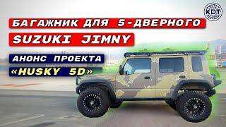 Новинка! Багажник для Suzuki Jimny 5дверей. Анонс проекта Хаски 5D.