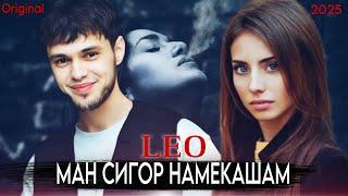 New! ЛЕО - МАН СИГОР НАМЕКАШАМ - 2025 ( У ГУЛИ МАН БУД )  LEO - MAN SIGOR NAMEKASHAM - ( GOOLE MAN