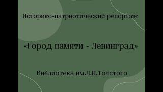 Город памяти - Ленинград \\ Библиотека им. Л.Н. Толстого