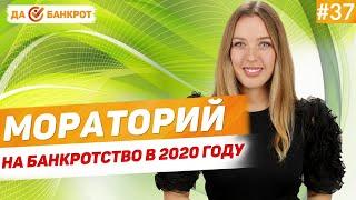 Мораторий на банкротство в 2020 году? Что это значит?