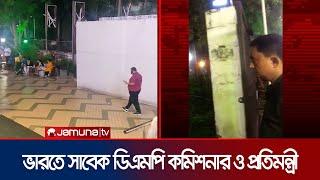 ভারতে দেখা গেছে সাবেক ডিএমপি কমিশনার এবং যুব প্রতিমন্ত্রীকে | DMP Comissioner  | Jamuna TV